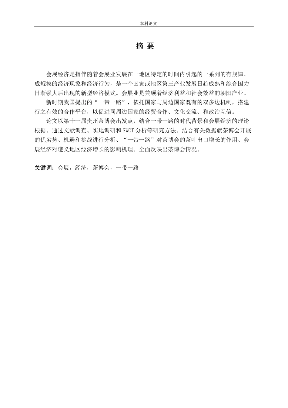 会展经济茶博会一带一路论文_第1页