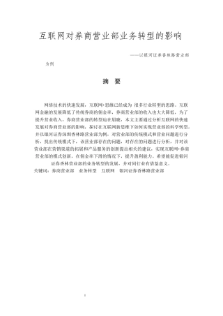 互联网对券商营业部业务转型的影响论文