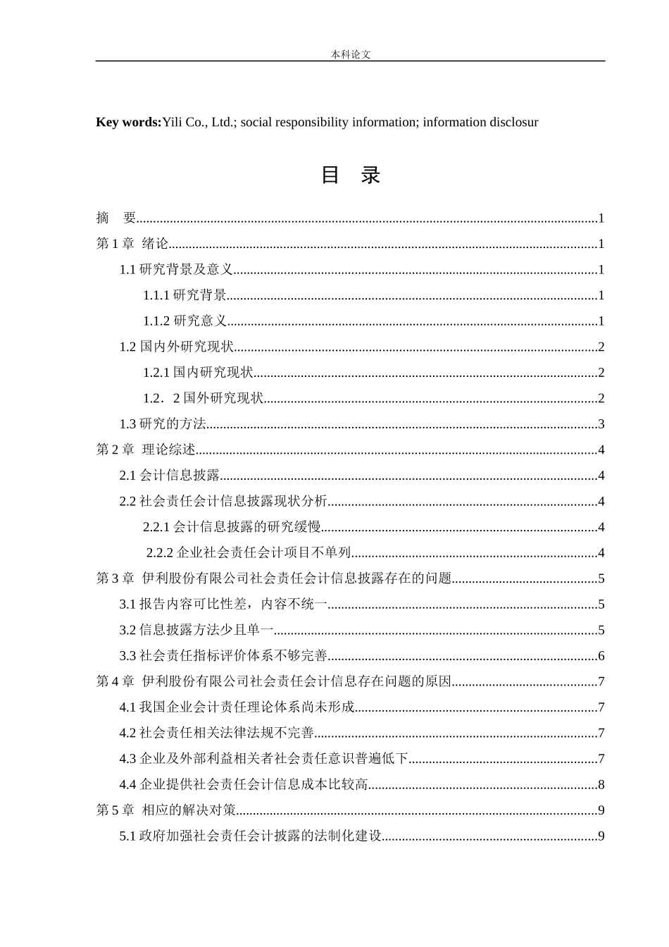 会计学-食品行业上市公司社会责任会计信息披露研究—以伊利股份为例论文_第3页