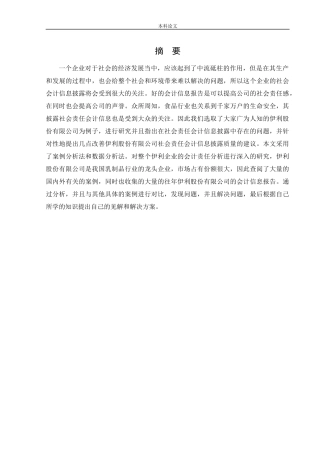 会计学-食品行业上市公司社会责任会计信息披露研究—以伊利股份为例论文