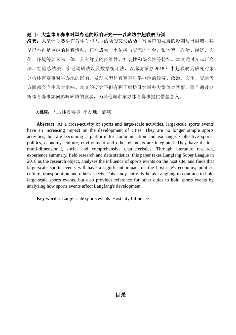 会展经济与管理-大型体育赛事对举办地的影响研究——以廊坊中超联赛为例论文_第1页