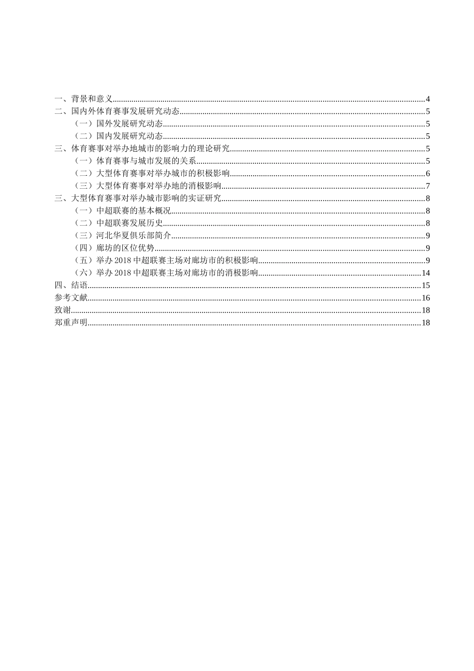 会展经济与管理-大型体育赛事对举办地的影响研究——以廊坊中超联赛为例论文_第2页