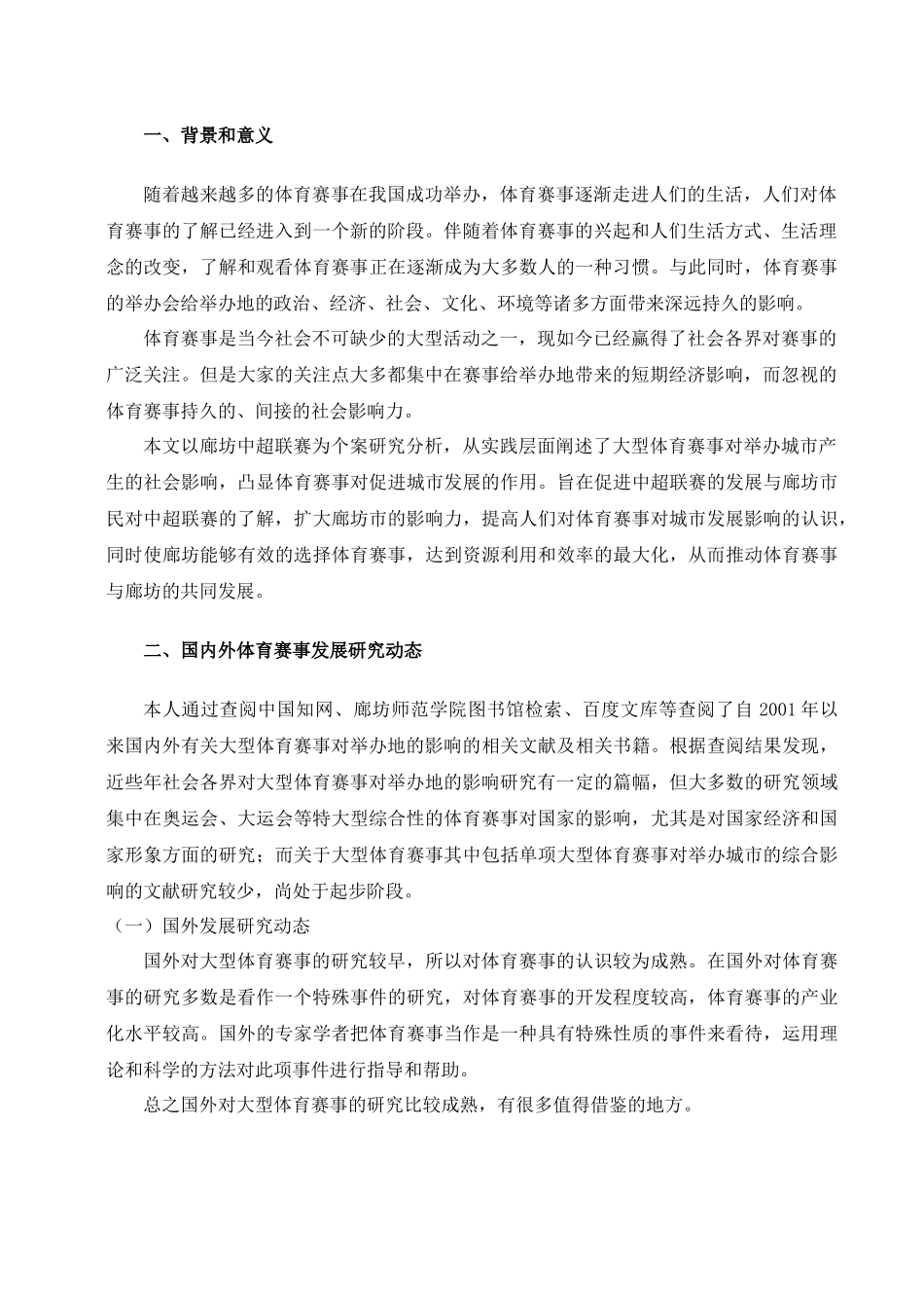 会展经济与管理-大型体育赛事对举办地的影响研究——以廊坊中超联赛为例论文_第3页