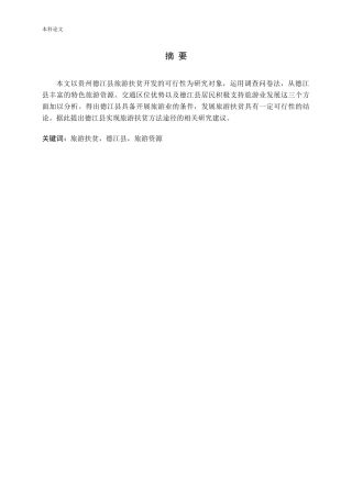 贵州德江县旅游扶贫开发的可行性研究论文