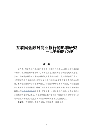 互联网对商业银行的影响研究，以平安银行为例