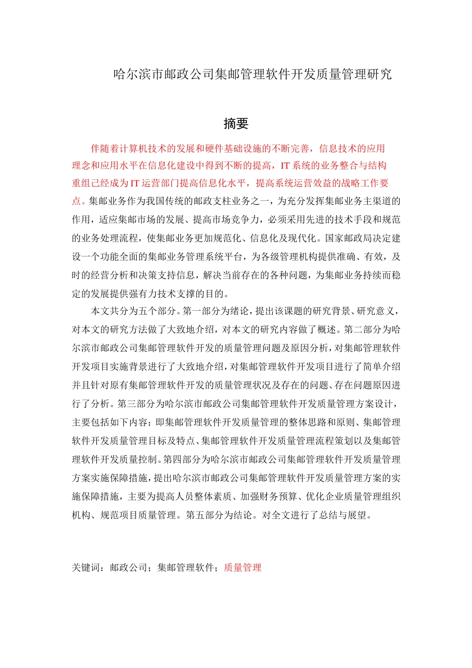 哈尔滨市邮政公司集邮管理软件开发质量管理研究论文论文_第1页