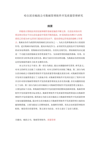 哈尔滨市邮政公司集邮管理软件开发质量管理研究论文论文