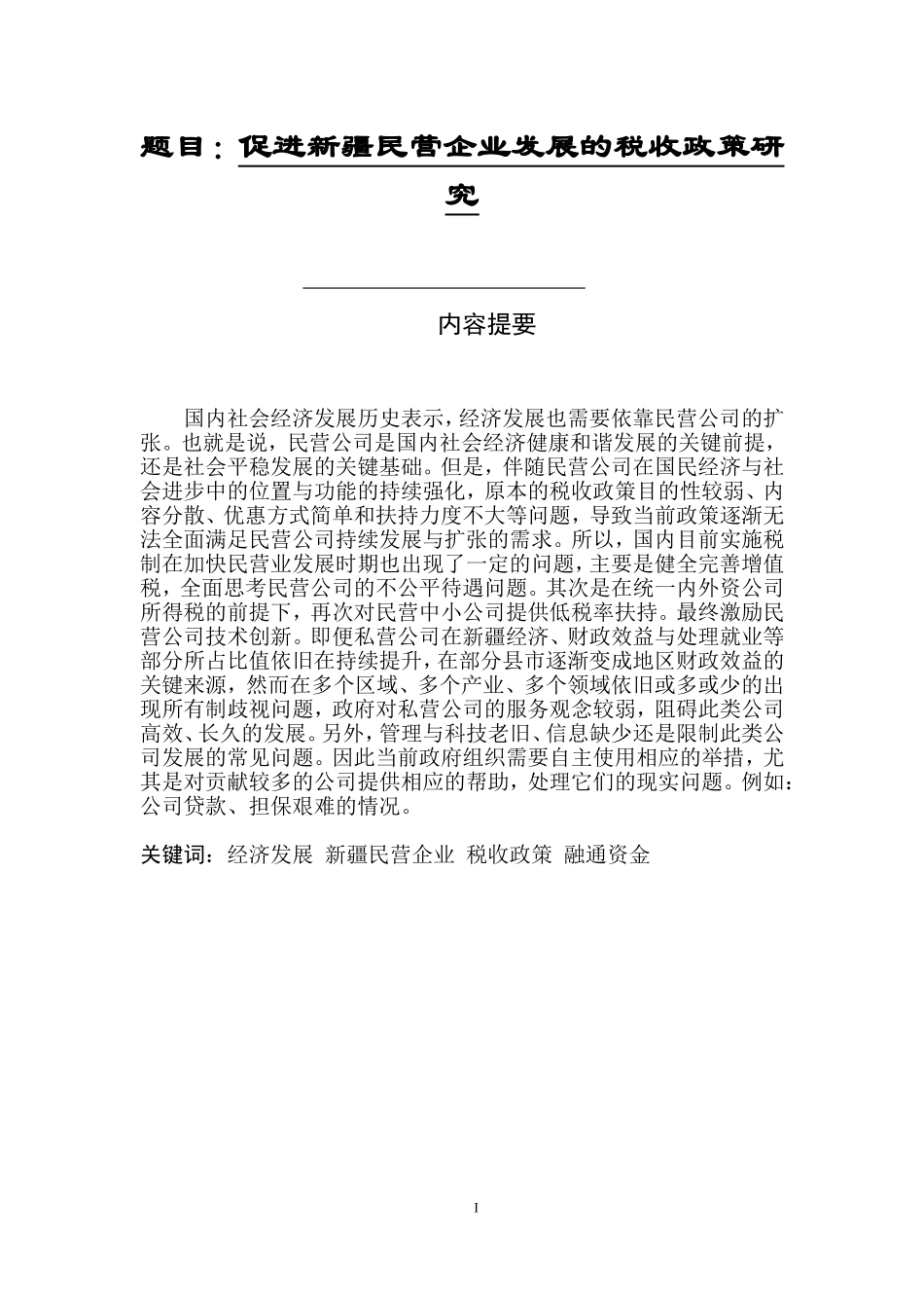 会计学税务管理专业 进新疆民营企业发展的税收政策研究_第1页