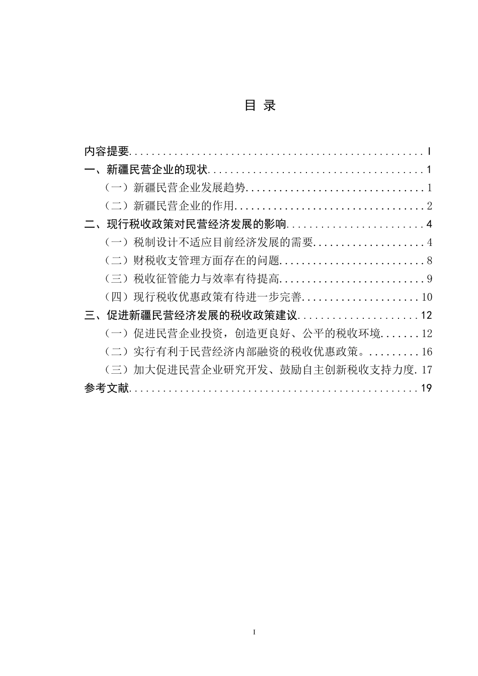 会计学税务管理专业 进新疆民营企业发展的税收政策研究_第2页
