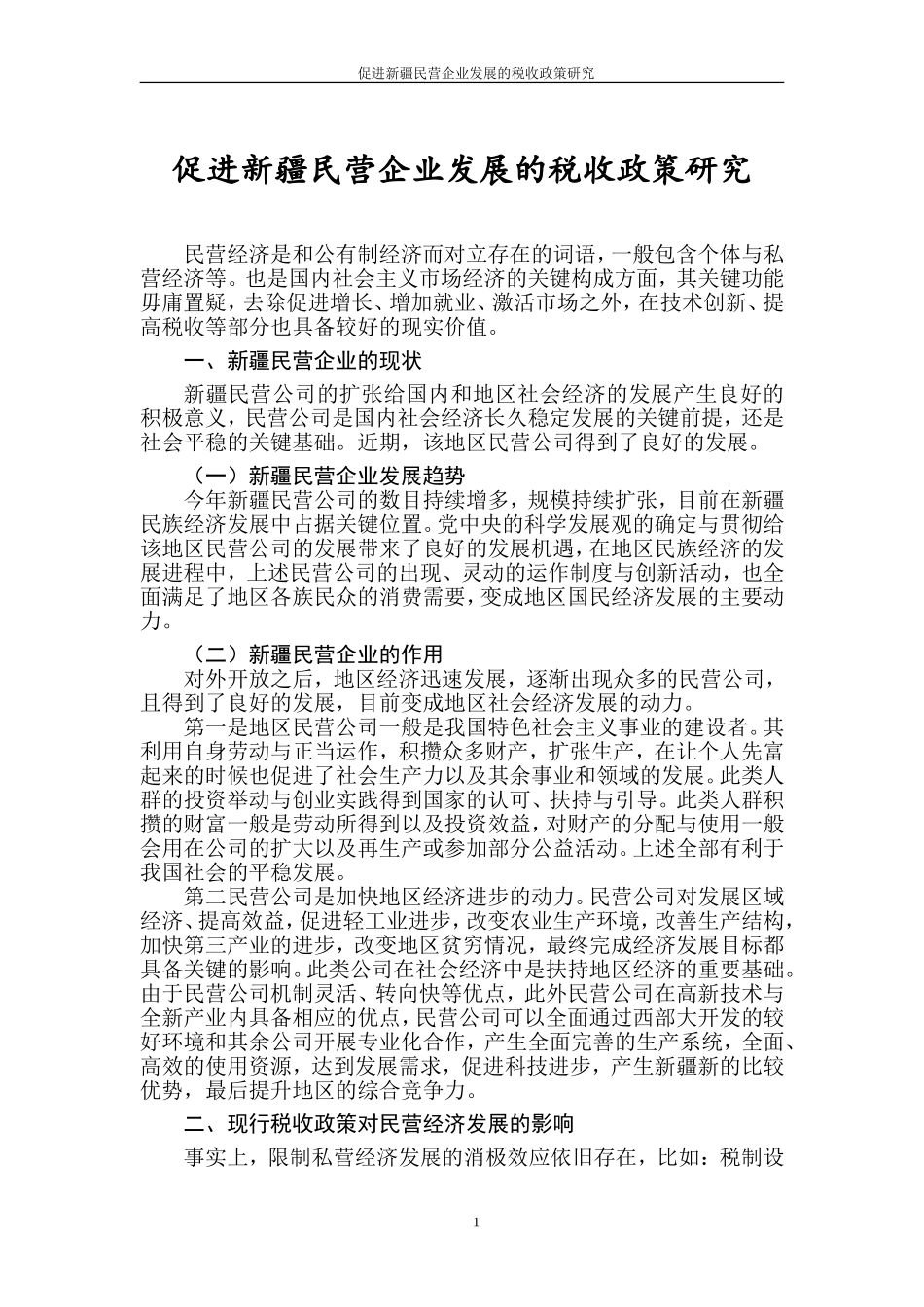 会计学税务管理专业 进新疆民营企业发展的税收政策研究_第3页