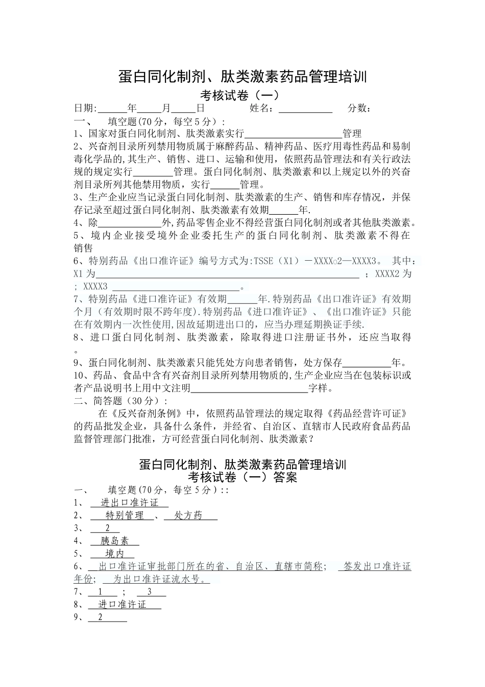 蛋白同化制剂、肽类激素类药品培训考试试卷及答案_第1页