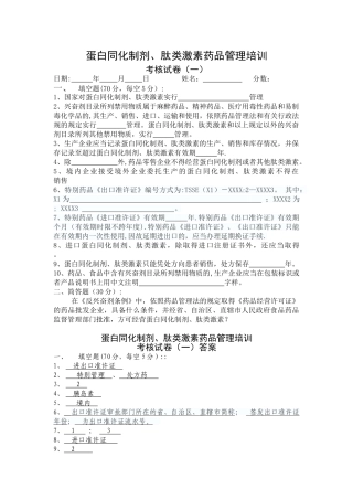 蛋白同化制剂、肽类激素类药品培训考试试卷及答案