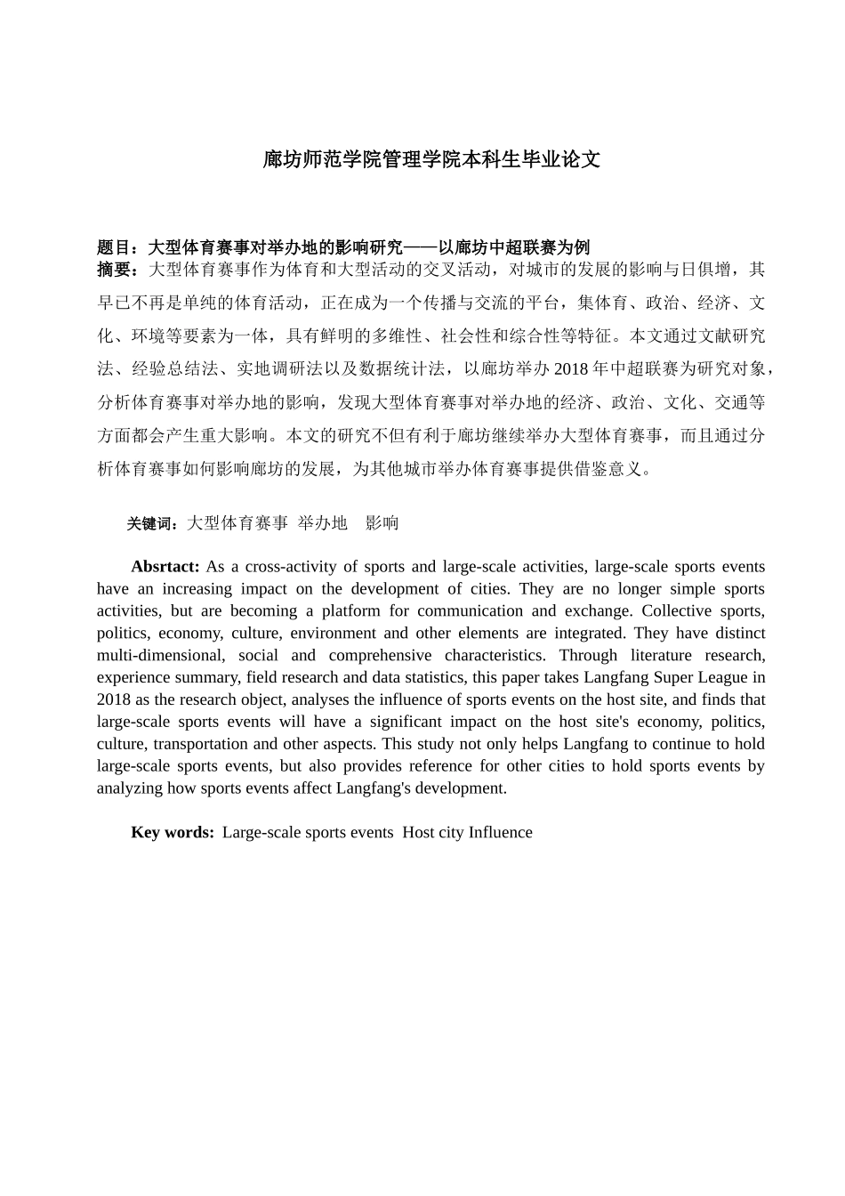 会展经济与管理-大型体育赛事对举办地的影响研究——以廊坊中超联赛为例论文设计_第1页