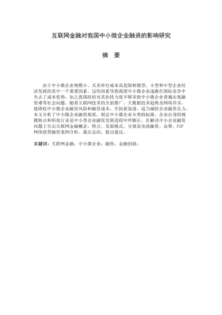 互联网对我国中小微企业融资的影响的研究-金融工程