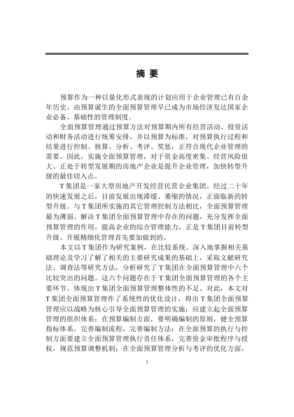 会计学硕论-T集团全面预算管理优化设计论文设计_第1页