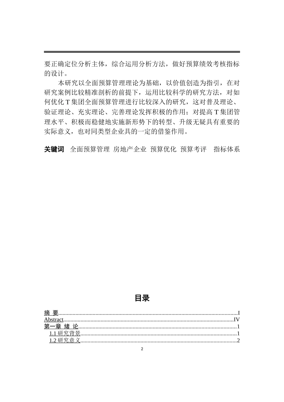 会计学硕论-T集团全面预算管理优化设计论文设计_第2页
