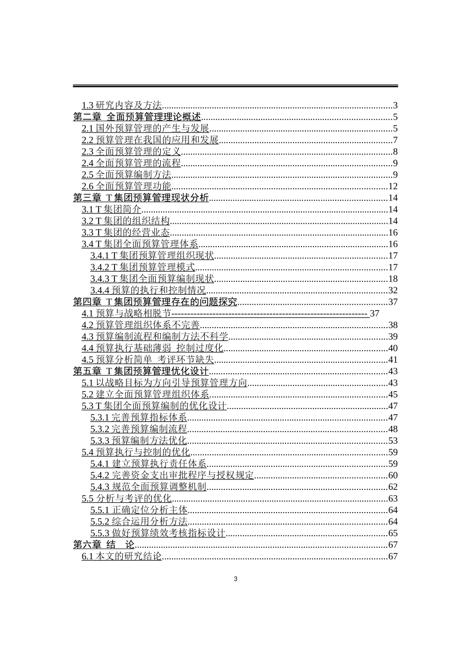 会计学硕论-T集团全面预算管理优化设计论文设计_第3页