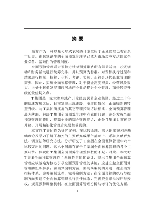 会计学硕论-T集团全面预算管理优化设计论文设计