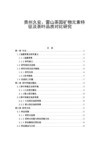 贵州久安、雷山茶园矿物元素特征及茶叶品质对比研究
