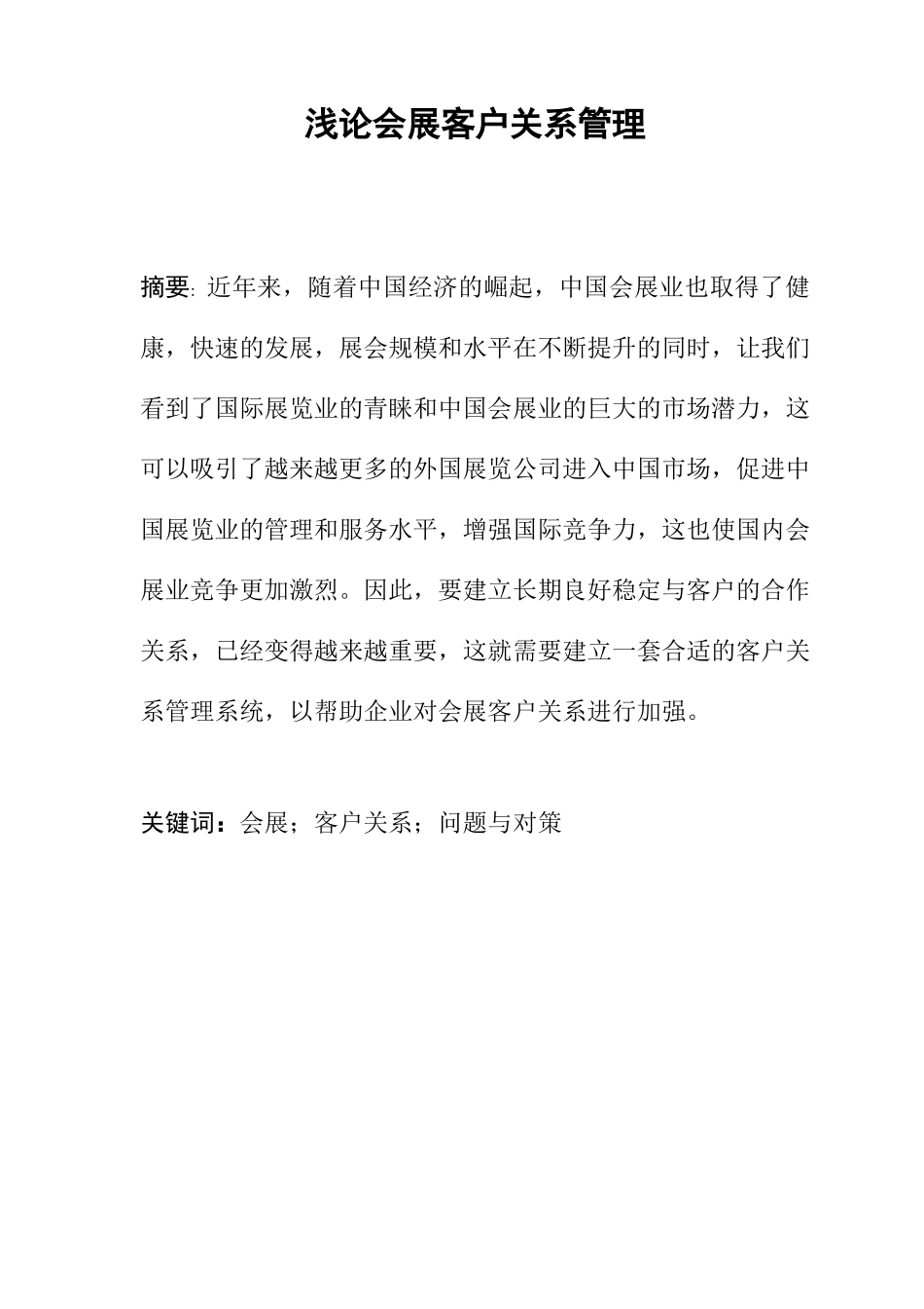 会展客户关系管理分析研究 工商管理专业_第1页