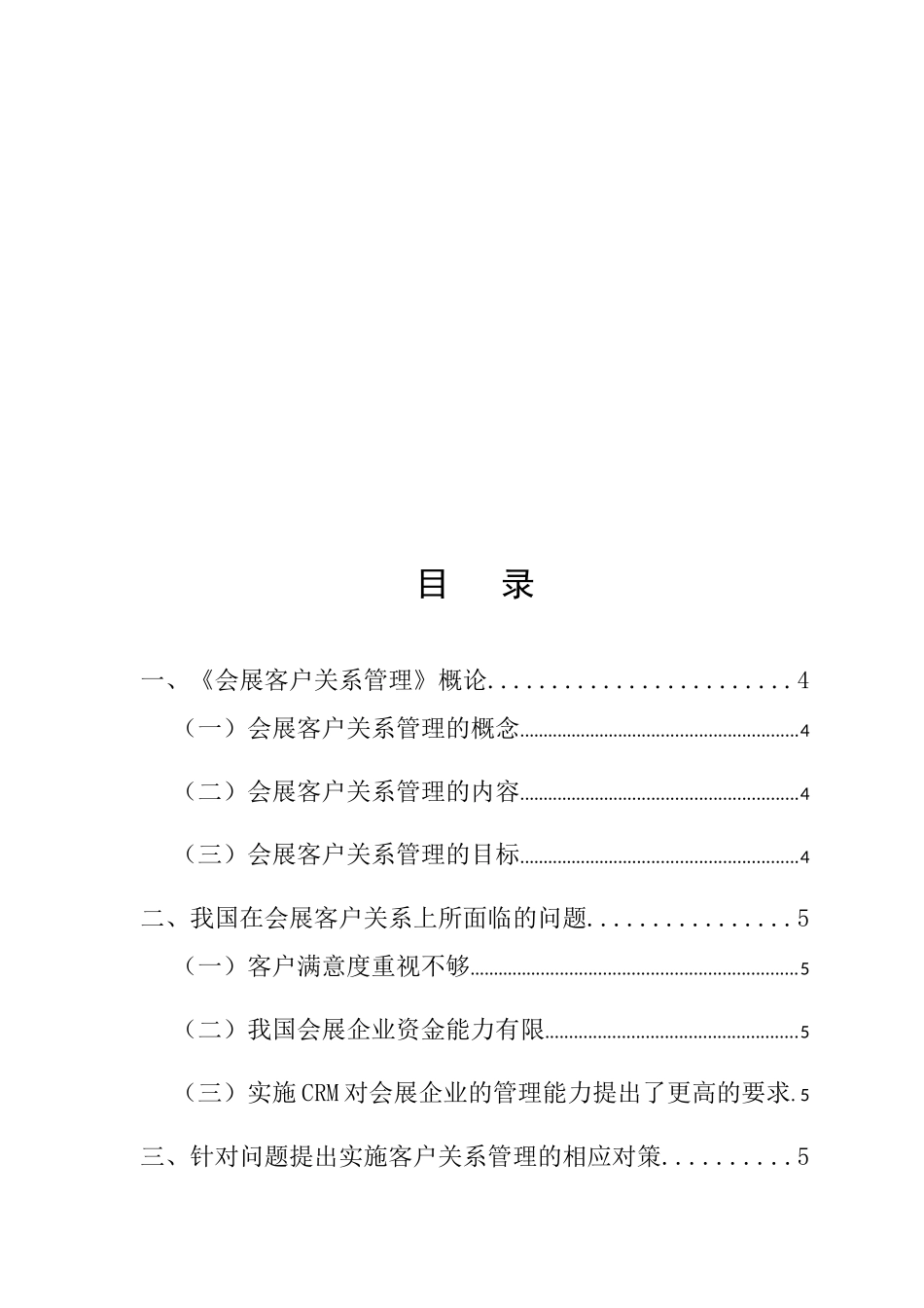 会展客户关系管理分析研究 工商管理专业_第2页