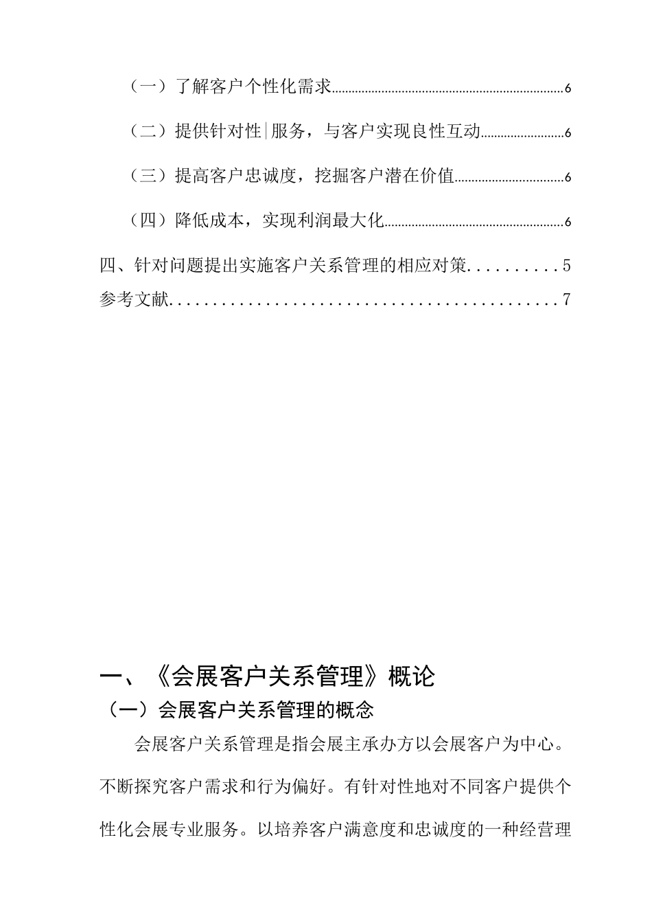 会展客户关系管理分析研究 工商管理专业_第3页