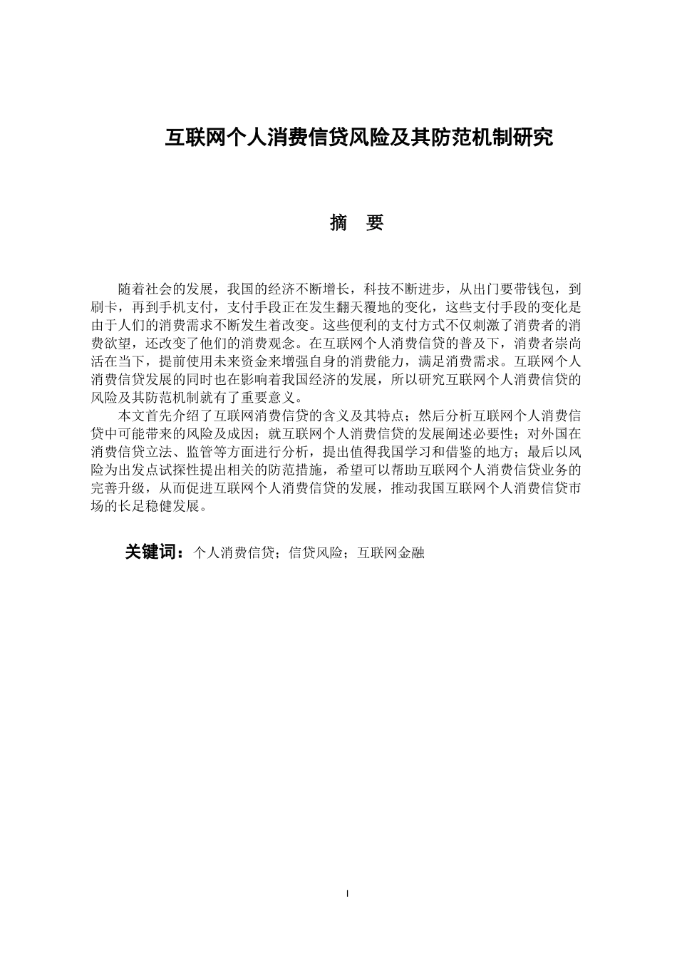 互联网个人消费信贷风险及其防范机制研究  会计学专业_第1页