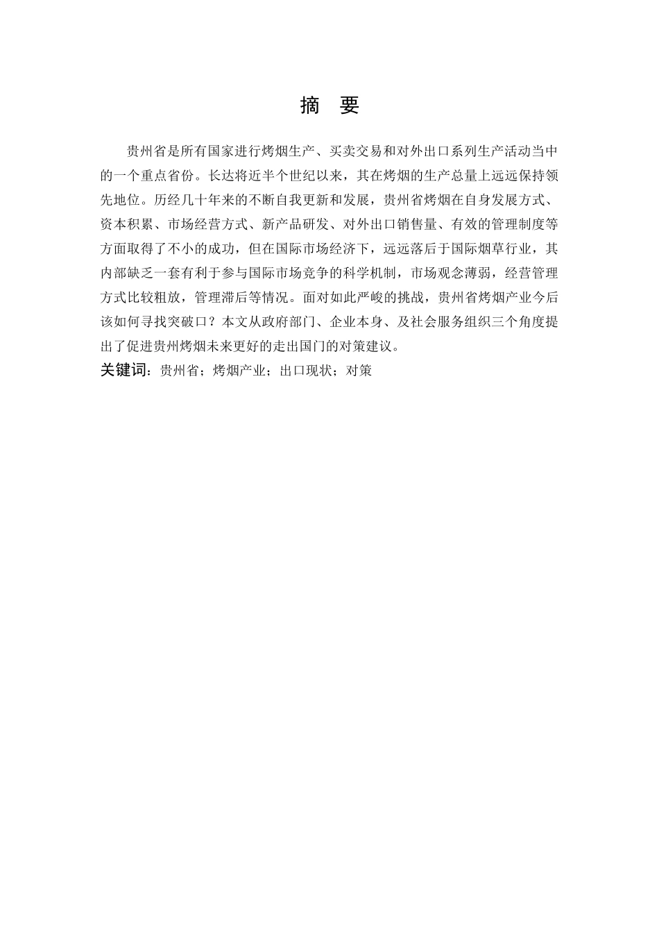 贵州烤烟出口现状及对策研究_第1页