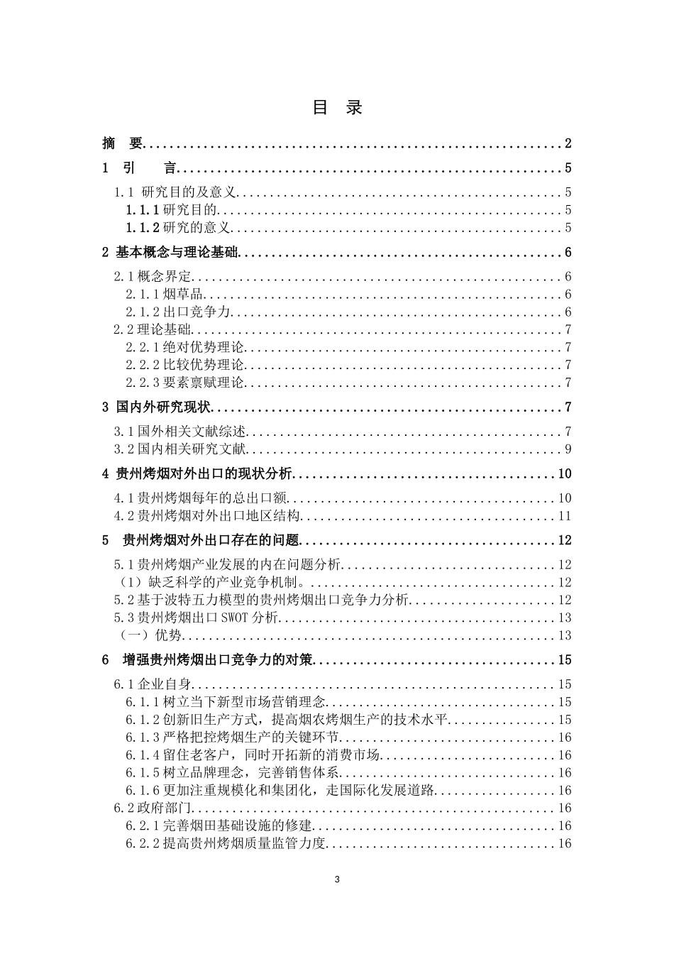 贵州烤烟出口现状及对策研究_第3页