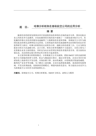 哈佛分析框架在春秋航空公司的应用分析会计学专业论文设计