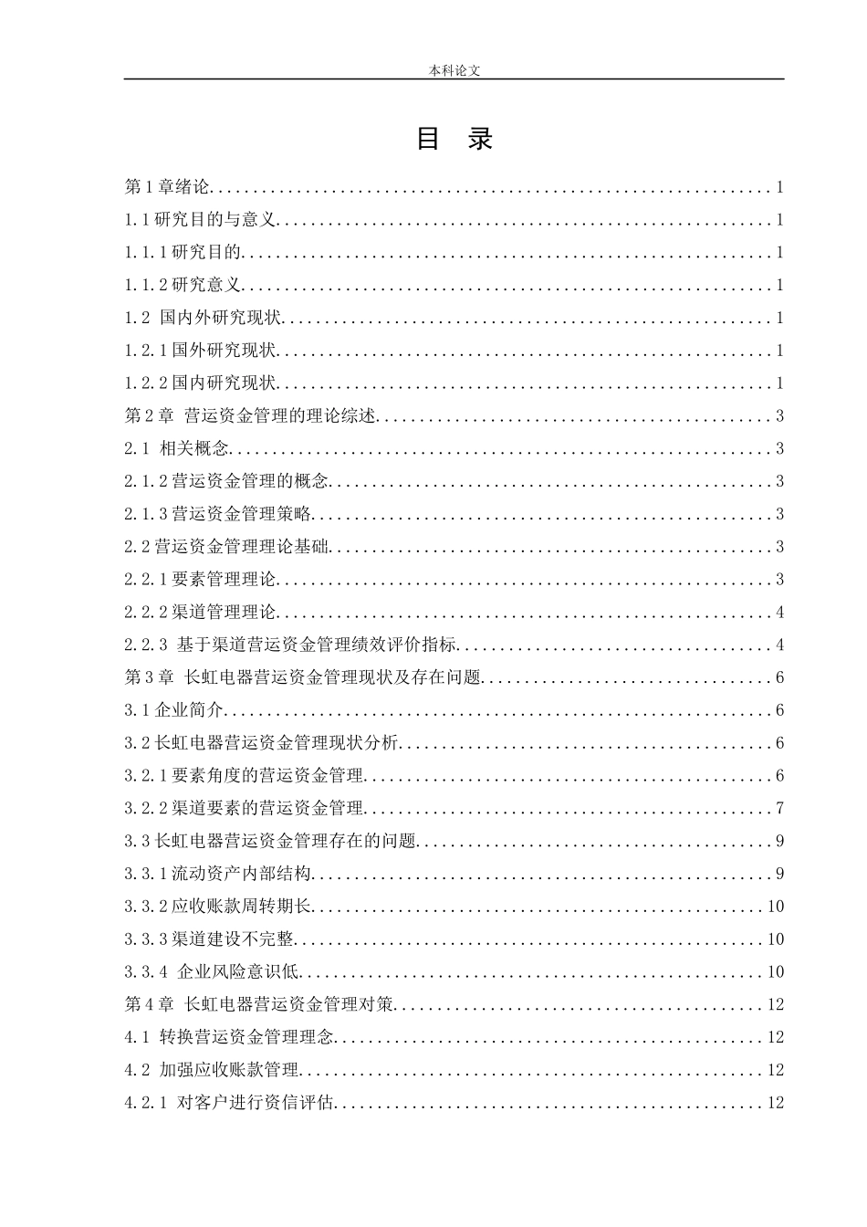 会计学-四川长虹电器股份有限公司营运资金管理问题研究论文_第3页
