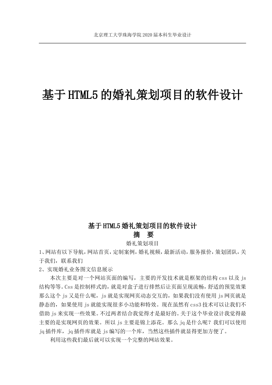 基于HTML5的婚礼策划项目的软件设计_第1页