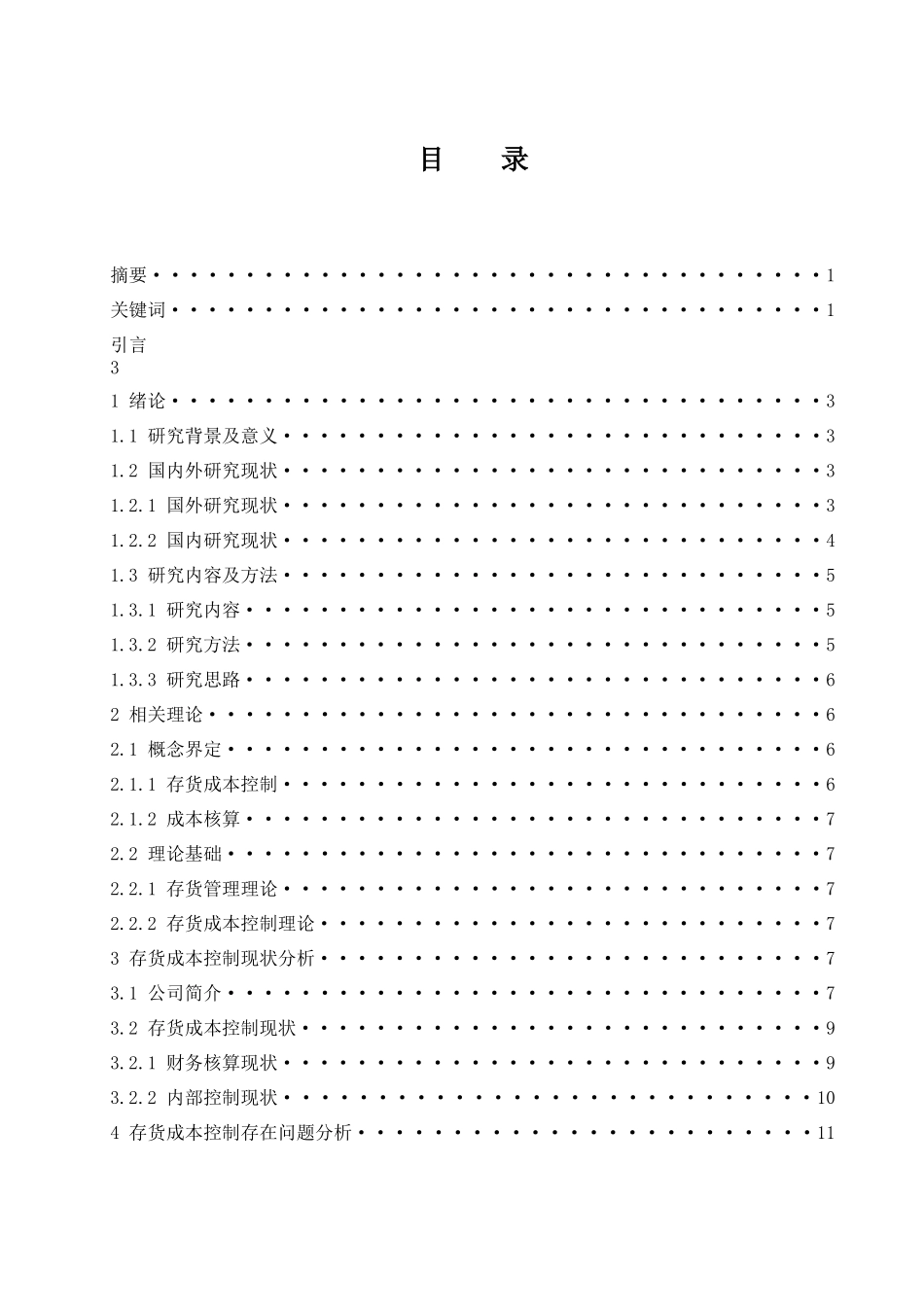 贵州茅台股份有限公司存货成本控制与核算  会计财务管理专业_第1页