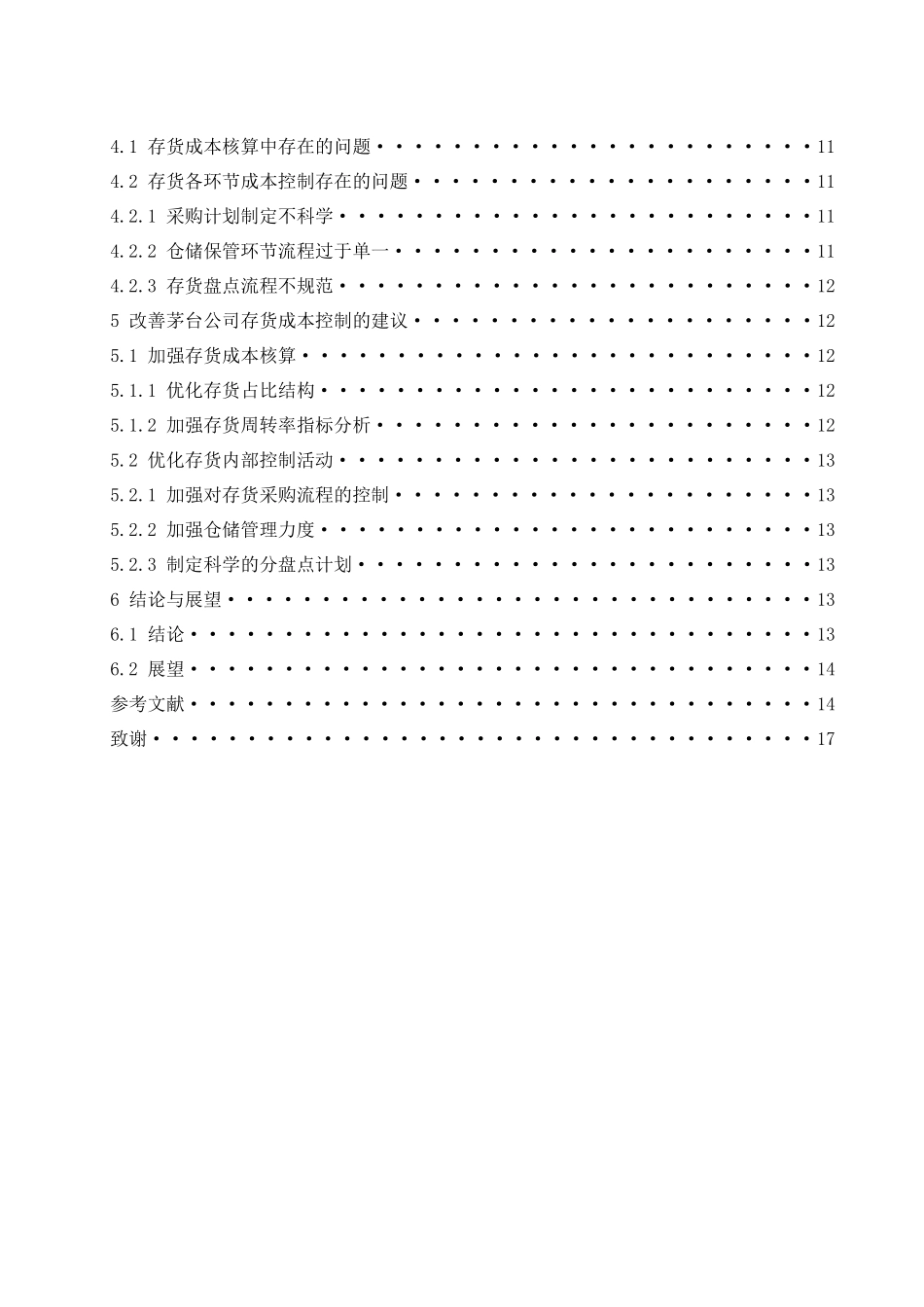 贵州茅台股份有限公司存货成本控制与核算  会计财务管理专业_第2页