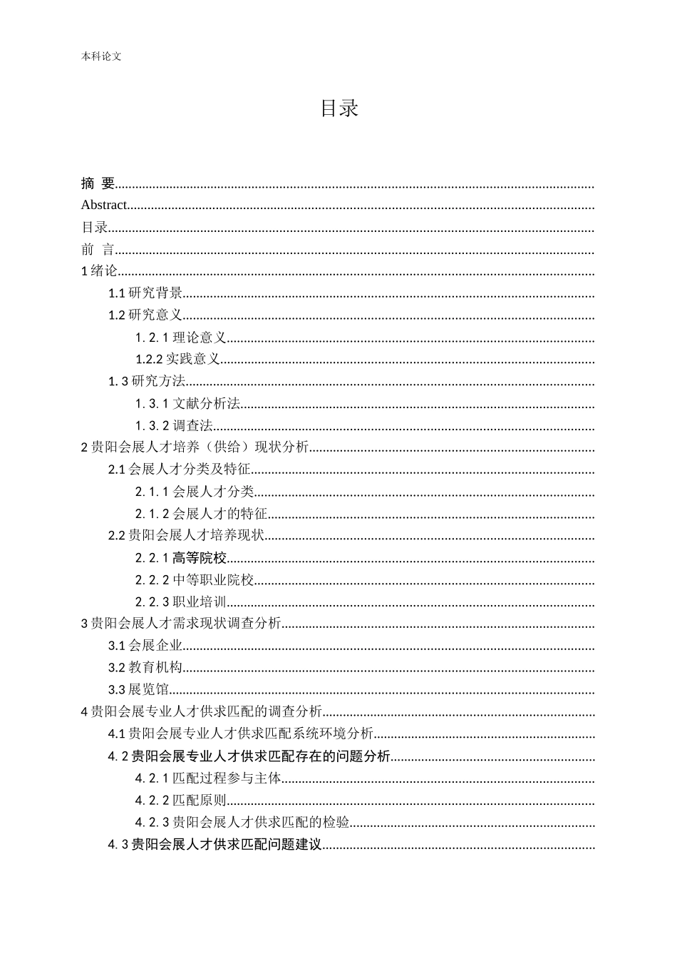 会展人才供求匹配问题研究——以贵阳为例_第3页