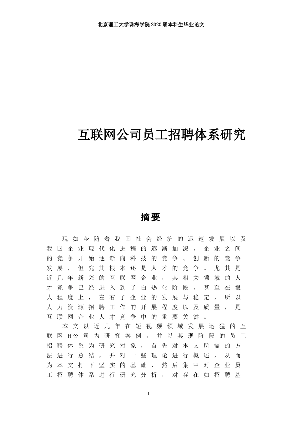 互联网公司员工招聘体系研究_第1页