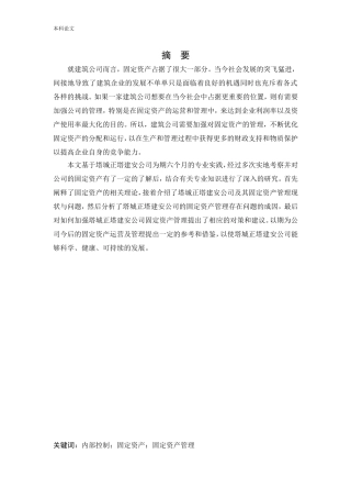 会计学-塔城正塔建安公司固定资产管理问题研究论文