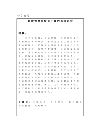 哈密市居民投资工具的选择研究