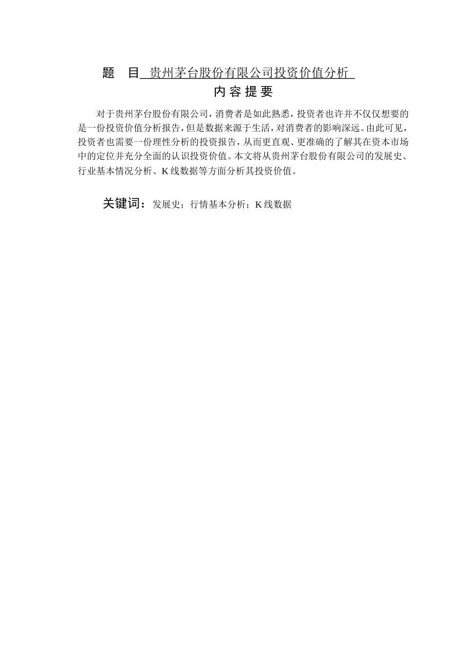 贵州茅台股份有限公司投资价值分析  会计学专业_第1页