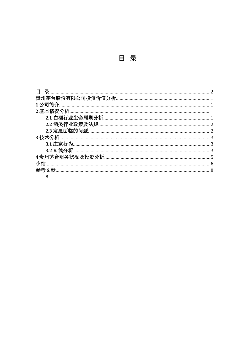 贵州茅台股份有限公司投资价值分析  会计学专业_第2页