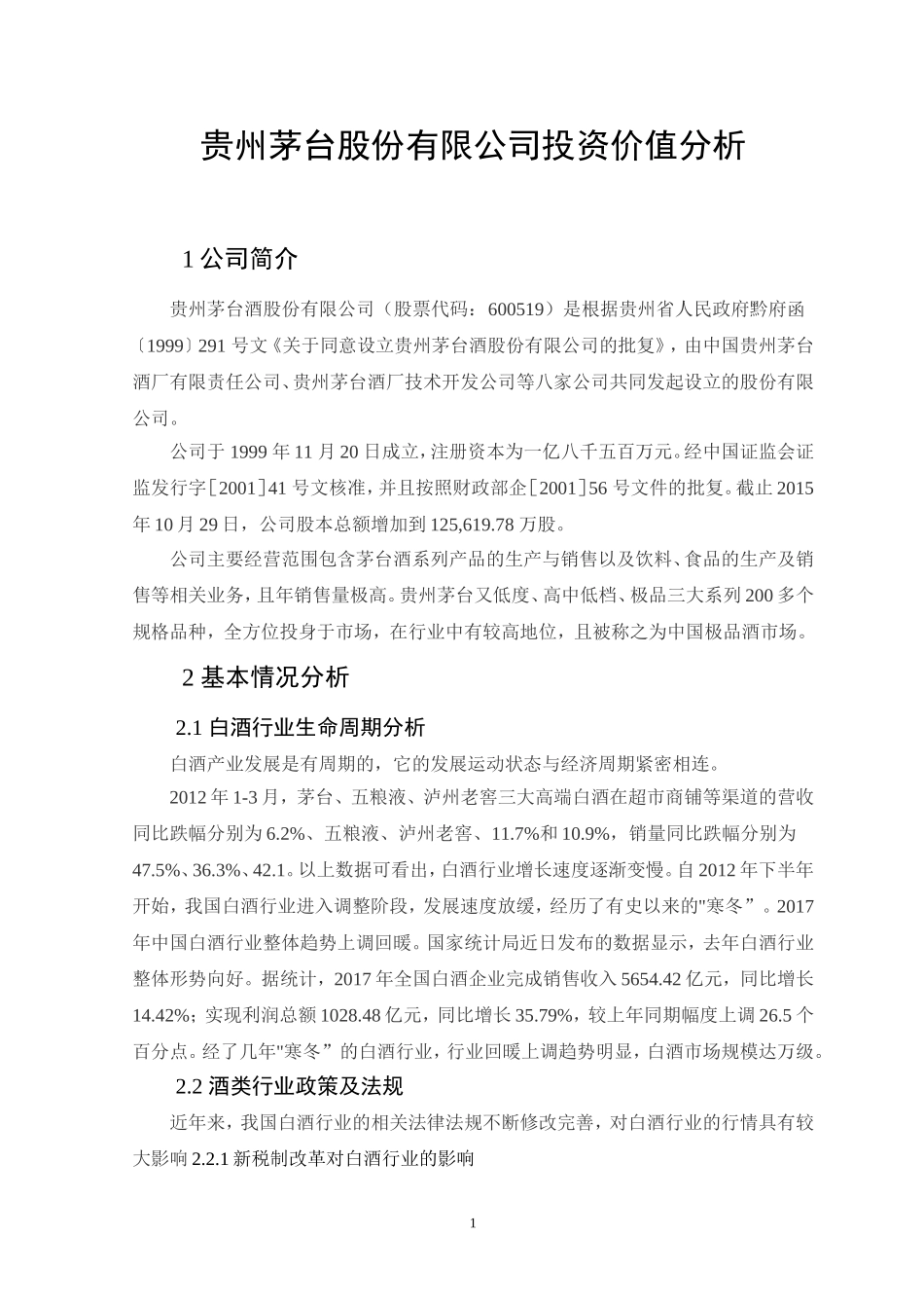 贵州茅台股份有限公司投资价值分析  会计学专业_第3页