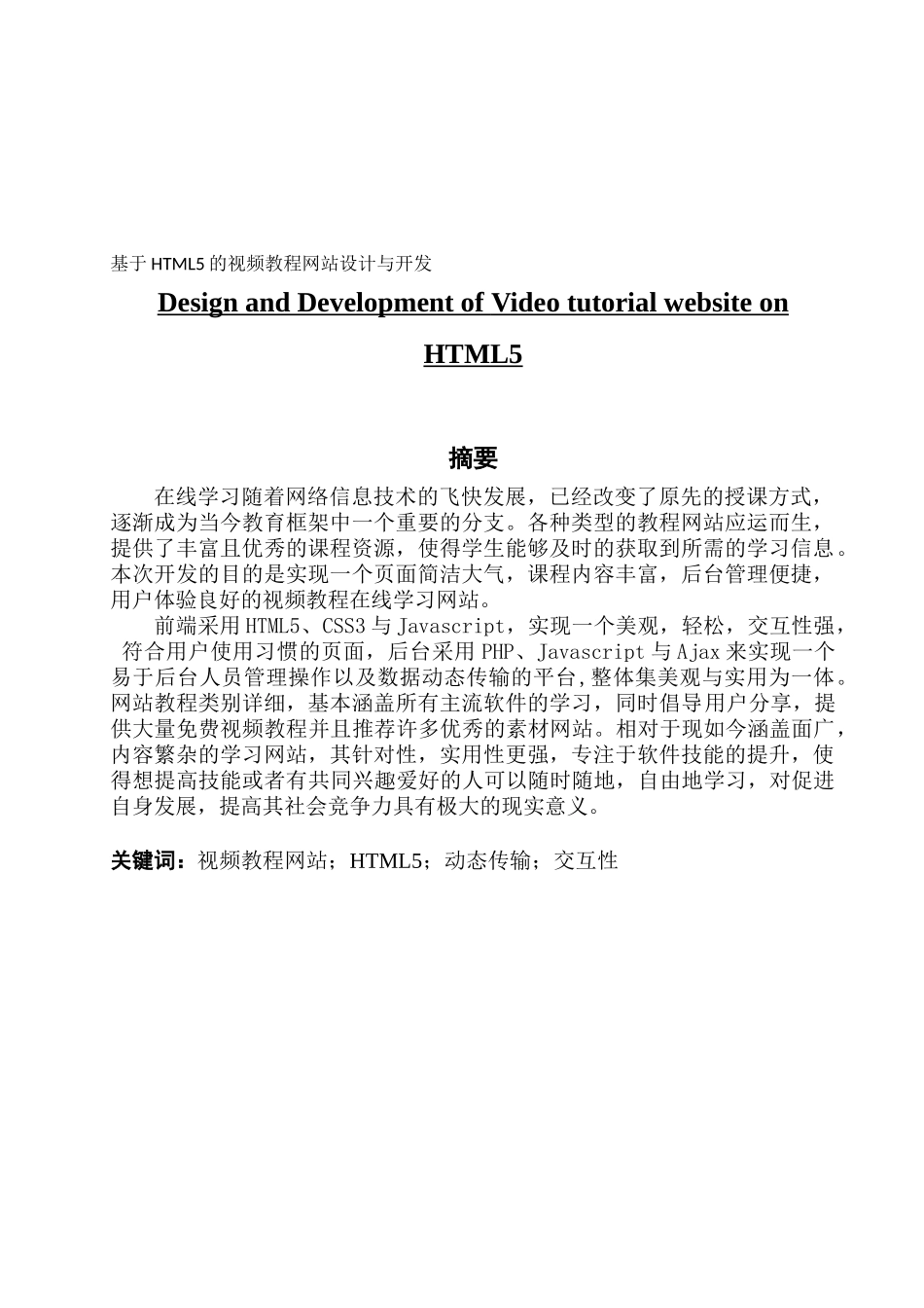 基于HTML5的视频教程网站设计与开发_第1页