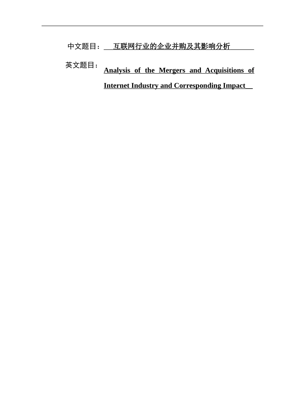 互联网行业的企业并购及其影响分析  电子商务专业_第1页