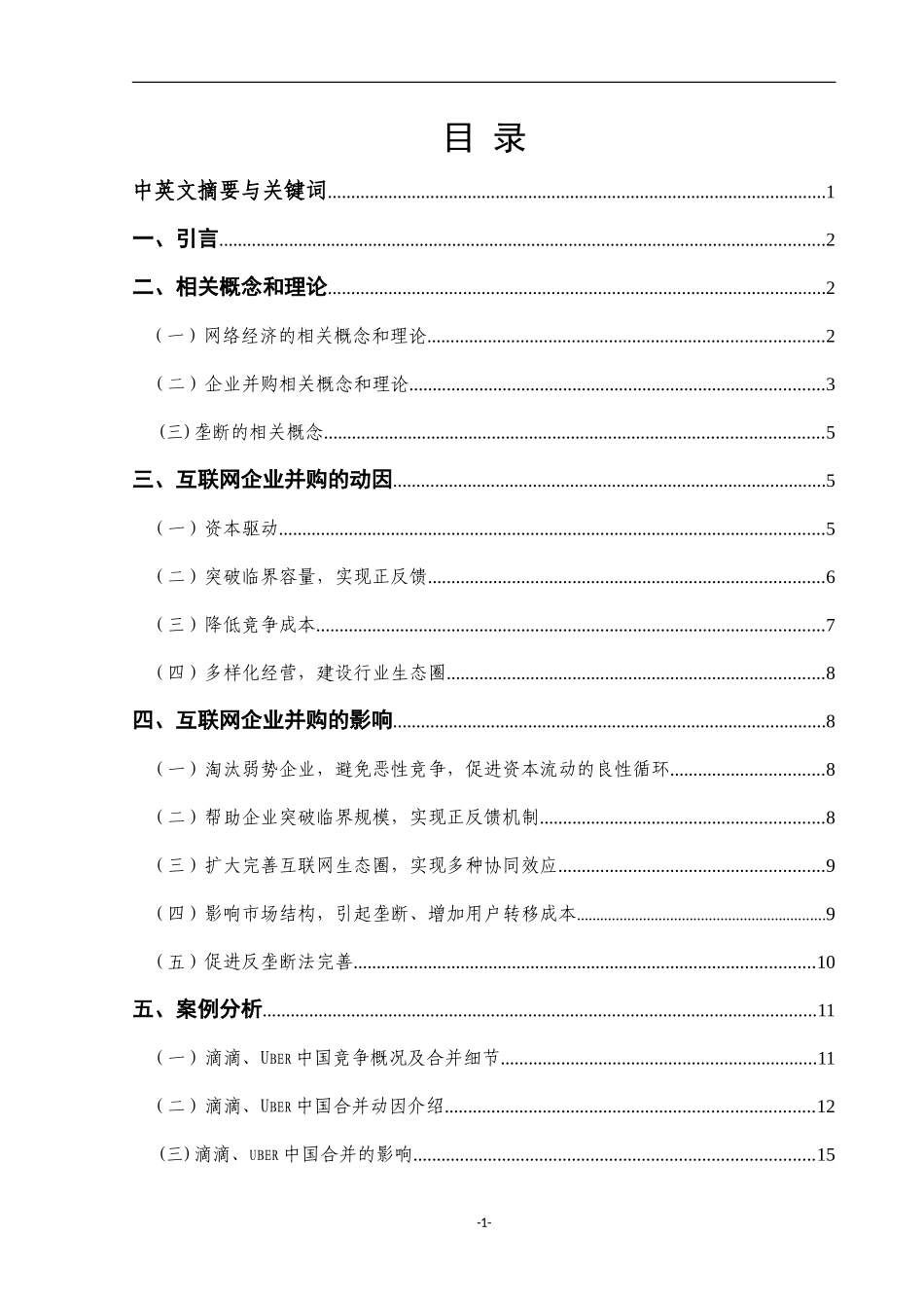 互联网行业的企业并购及其影响分析  电子商务专业_第2页