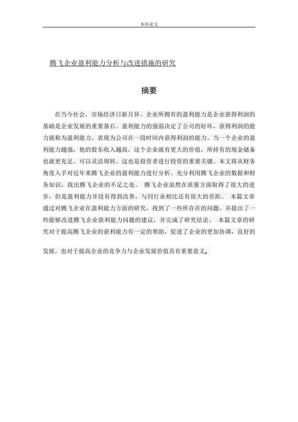 会计学-腾飞企业盈利能力分析与改进措施的研究论文_第1页
