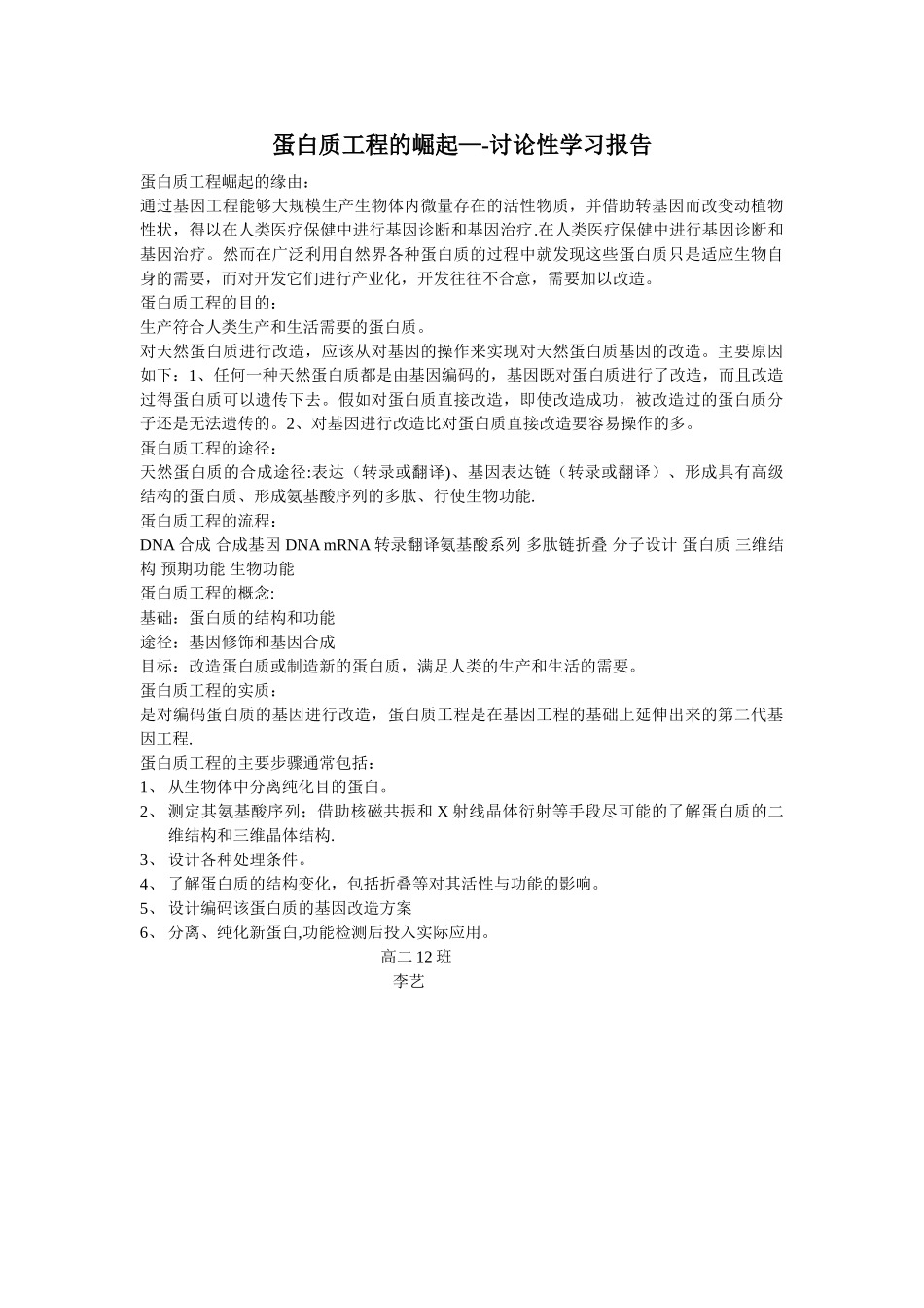 蛋白质工程崛起的原因_第1页