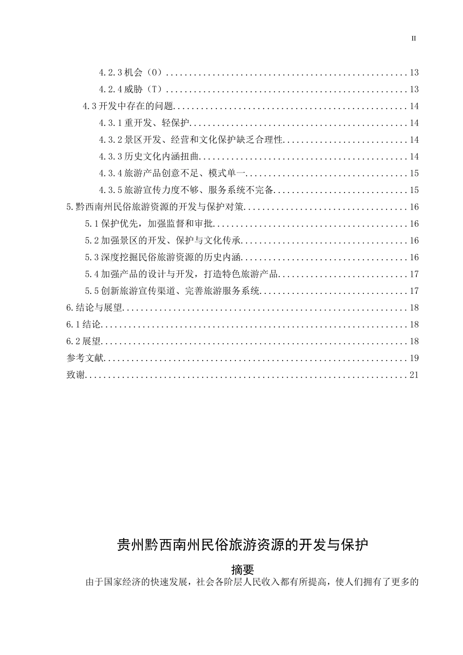 贵州黔西南州民俗旅游资源的开发与保护_第2页