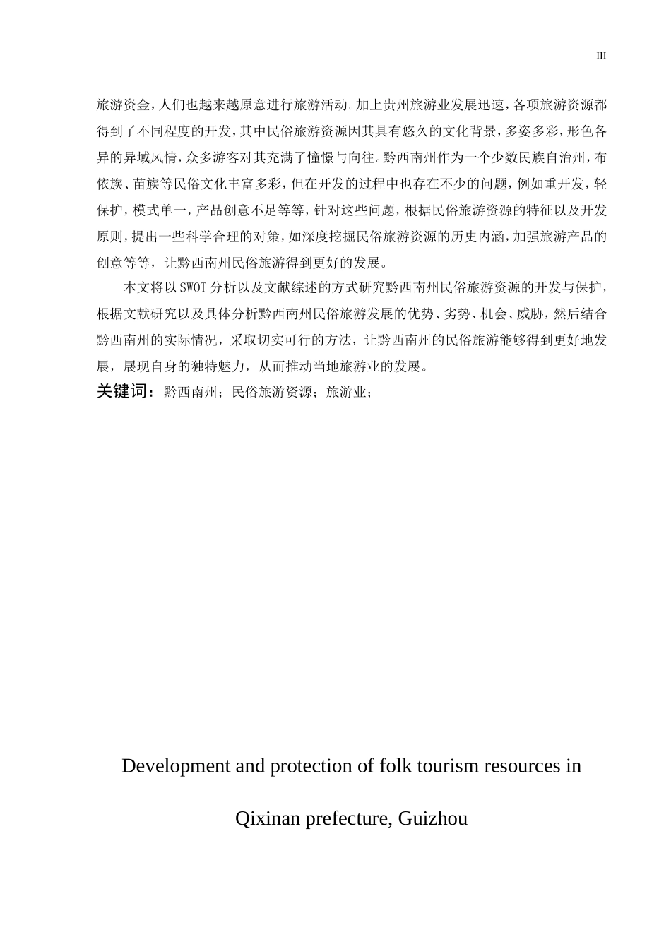 贵州黔西南州民俗旅游资源的开发与保护_第3页