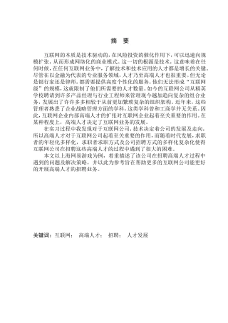 互联网行业高端人才招聘业务研究——以网易（上海）网络有限公司为例人力资源管理专业