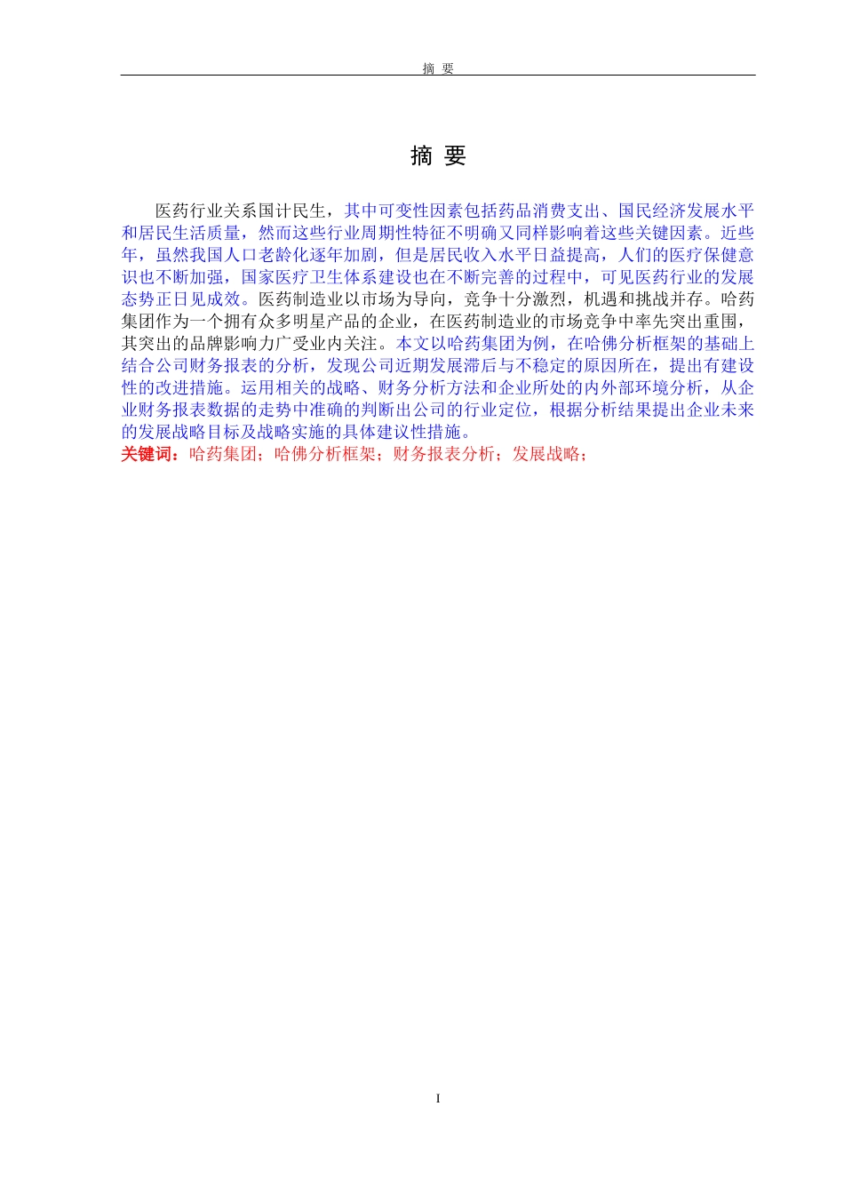 哈药集团的财务报表分析—以哈药集团为例(1)_第1页
